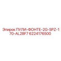 6224176500 ПУЛИ-ФОНТЕ-2G-SPZ-170-AL28F7 Epiroc