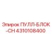 4310108400 ПУЛЛ-БЛОК-CH Epiroc