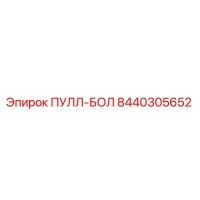 8440305652 ПУЛЛ-БОЛ Epiroc