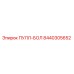 8440305652 ПУЛЛ-БОЛ Epiroc