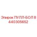 8440305652 ПУЛЛ-БОЛ Epiroc