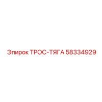 58334929 ТРОС-ТЯГА Epiroc