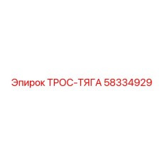58334929 ТРОС-ТЯГА Epiroc