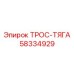 58334929 ТРОС-ТЯГА Epiroc