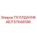 57648198 ПУЛЛДАУНКАБЛ Epiroc
