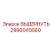 2990045680 ВЫДЕРНУТЬ Epiroc
