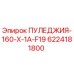 6224181800 ПУЛЕДЖИЯ-160-X-1A-F19 Epiroc