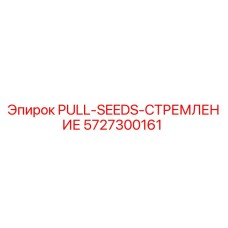 5727300161 PULL-SEEDS-СТРЕМЛЕНИЕ Epiroc