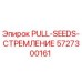 5727300161 PULL-SEEDS-СТРЕМЛЕНИЕ Epiroc