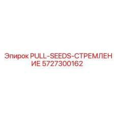 5727300162 PULL-SEEDS-СТРЕМЛЕНИЕ Epiroc