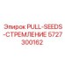 5727300162 PULL-SEEDS-СТРЕМЛЕНИЕ Epiroc