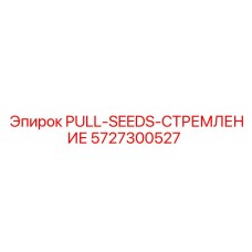 5727300527 PULL-SEEDS-СТРЕМЛЕНИЕ Epiroc