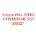 5727300527 PULL-SEEDS-СТРЕМЛЕНИЕ Epiroc
