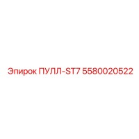 5580020522 ПУЛЛ-ST7 Epiroc