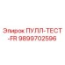 9899702596 ПУЛЛ-ТЕСТ-FR Epiroc