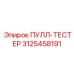 3125458191 ПУЛЛ-ТЕСТЕР Epiroc