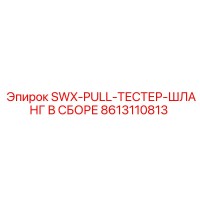 8613110813 SWX-PULL-ТЕСТЕР-ШЛАНГ В СБОРЕ Epiroc