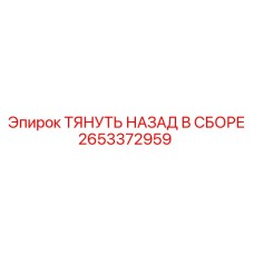 2653372959 ТЯНУТЬ НАЗАД В СБОРЕ Epiroc