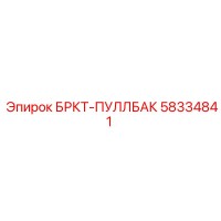 58334841 БРКТ-ПУЛЛБАК Epiroc