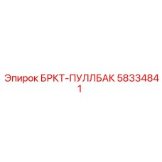 Фото тягового кронштейна 58334841 производитель Epiroc