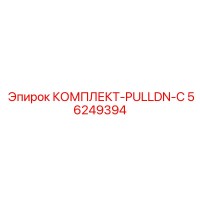 56249394 КОМПЛЕКТ-PULLDN-C Epiroc