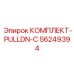 56249394 КОМПЛЕКТ-PULLDN-C Epiroc
