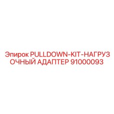 91000093 PULLDOWN-KIT-НАГРУЗОЧНЫЙ АДАПТЕР Epiroc