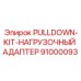91000093 PULLDOWN-KIT-НАГРУЗОЧНЫЙ АДАПТЕР Epiroc