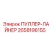 2658196155 ПУЛЛЕР-ЛАЙНЕР от Epiroc