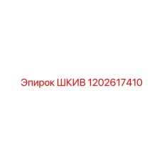 1202617410 Шкив Epiroc