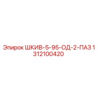 1312100420 ШКИВ-5-95-ОД-2-ПАЗ Epiroc