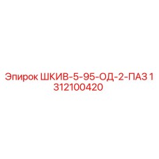 1312100420 ШКИВ-5-95-ОД-2-ПАЗ Epiroc
