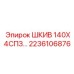 2236106876 ШКИВ 140Х4СПЗ Epiroc