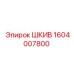 1604007800 ШКИВ Эпирок (Epiroc)