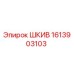 1613903103 ШКИВ Epiroc