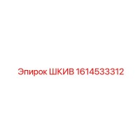 1614533312 ШКИВ Epiroc