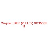 1621505511 ШКИВ (PULLEY) Epiroc