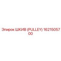 1621505700 ШКИВ (PULLEY) Epiroc