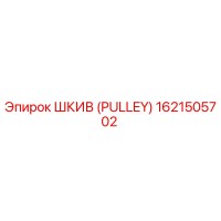 1621505702 ШКИВ (PULLEY) Epiroc
