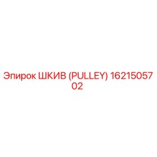 1621505702 ШКИВ (PULLEY) Epiroc