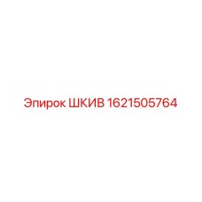 1621505764 ШКИВ Epiroc