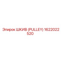 1622022520 ШКИВ (PULLEY) Epiroc