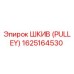 1625164530 ШКИВ (PULLEY) Epiroc