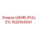 1625164541 ШКИВ (PULLEY) Epiroc
