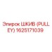 1625171039 ШКИВ (PULLEY) Epiroc