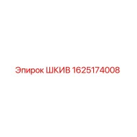 1625174008 ШКИВ Epiroc