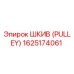 1625174061 ШКИВ (PULLEY) Epiroc