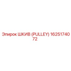1625174072 Шкив (Pulley) Epiroc