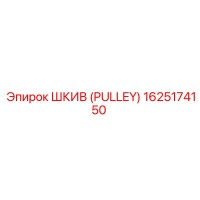1625174150 ШКИВ (PULLEY) Epiroc