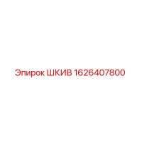 1626407800 ШКИВ Эпирок (Epiroc)
